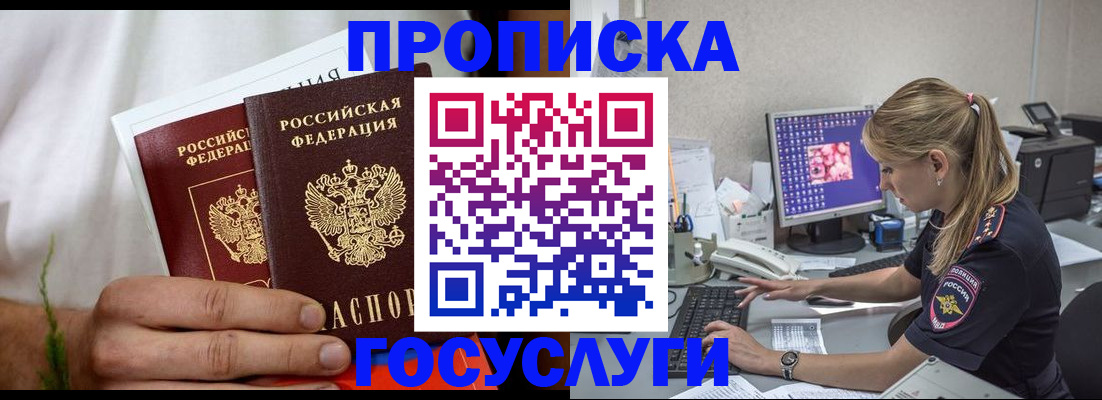 купить прописку в Светлогорске